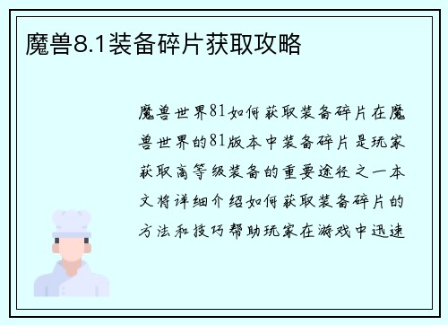 魔兽8.1装备碎片获取攻略