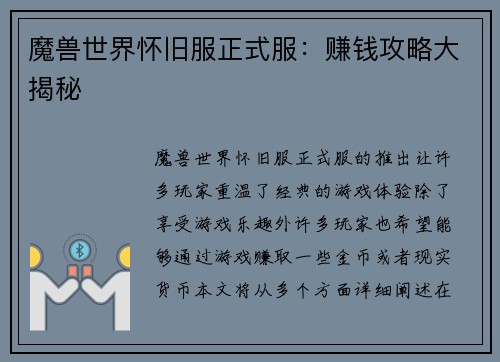 魔兽世界怀旧服正式服：赚钱攻略大揭秘