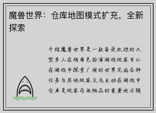 魔兽世界：仓库地图模式扩充，全新探索